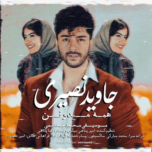 دانلود آهنگ همه میدونن